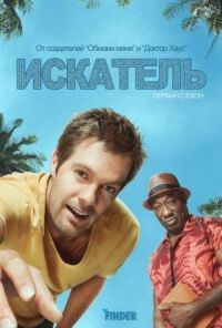 Постер к фильму Искатель (2011) смотреть онлайн на киного