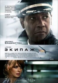 Постер к фильму Экипаж (2012) смотреть онлайн на киного