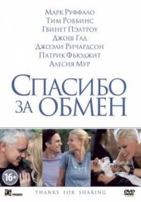 Постер к фильму Спасибо за обмен смотреть онлайн на киного