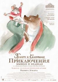 Постер к фильму Эрнест и Селестина: Приключения мышки и медведя смотреть онлайн на киного