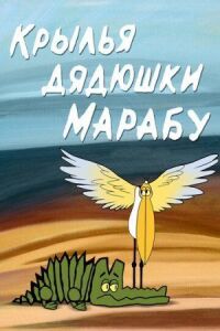Постер к фильму Крылья дядюшки Марабу смотреть онлайн на киного