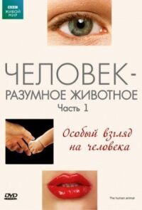 Постер к фильму BBC: Человек — разумное животное смотреть онлайн на киного