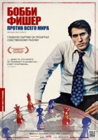 Постер к фильму Бобби Фишер против всего мира (2011) смотреть онлайн на киного