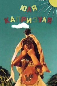Постер к фильму Юля-капризуля (1955) смотреть онлайн на киного