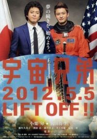 Постер к фильму Космические братья смотреть онлайн на киного