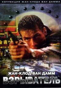 Постер к фильму Взрыватель (1998) смотреть онлайн на киного