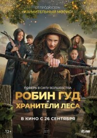 Постер к фильму Робин Гуд и хранители леса смотреть онлайн на киного