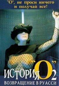 Постер к фильму История «О» 2: Возвращение в Руасси смотреть онлайн на киного