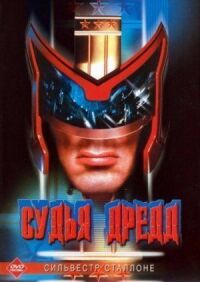 Постер к фильму Судья Дредд смотреть онлайн на киного