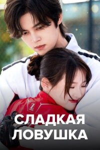 Постер к фильму Сладкая ловушка смотреть онлайн на киного