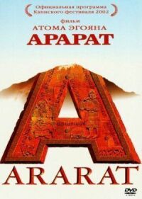 Постер к фильму Арарат смотреть онлайн на киного