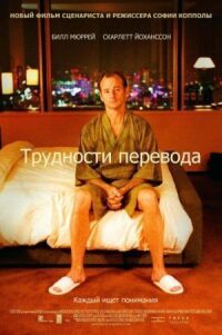 Постер к фильму Трудности перевода (2003) смотреть онлайн на киного