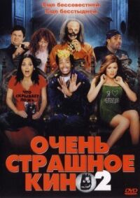 Постер к фильму Очень страшное кино 2 смотреть онлайн на киного