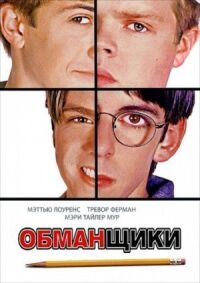 Постер к фильму Обманщики смотреть онлайн на киного