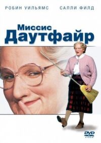Постер к фильму Миссис Даутфайр смотреть онлайн на киного