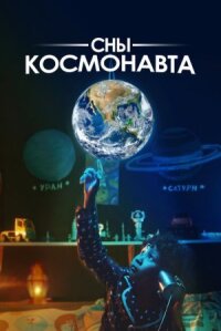 Постер к фильму Сны космонавта смотреть онлайн на киного