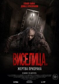Постер к фильму Виселица. Жертва призрака смотреть онлайн на киного