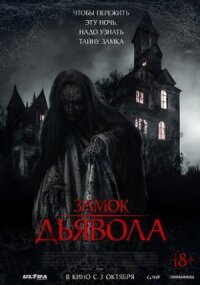 Постер к фильму Замок дьявола смотреть онлайн на киного
