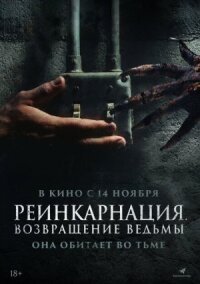 Постер к фильму Реинкарнация. Возвращение ведьмы смотреть онлайн на киного