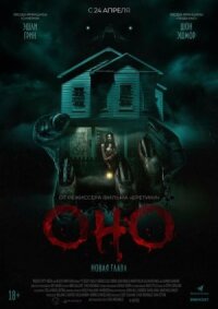 Постер к фильму Оно. Новая глава смотреть онлайн на киного