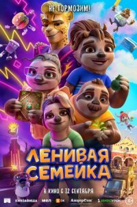 Постер к фильму Ленивая семейка смотреть онлайн на киного