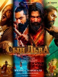 Постер к фильму Сын льва смотреть онлайн на киного