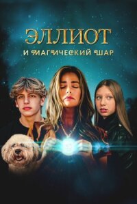 Постер к фильму Эллиот и магический шар смотреть онлайн на киного