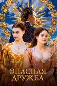 Постер к фильму Опасная дружба смотреть онлайн на киного