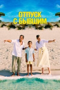 Постер к фильму Отпуск с бывшим смотреть онлайн на киного