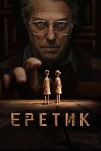 Постер к фильму Еретик смотреть онлайн на киного