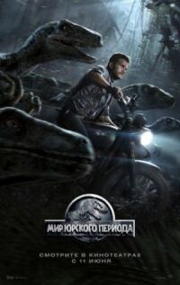 Постер к фильму Мир Юрского периода смотреть онлайн на киного