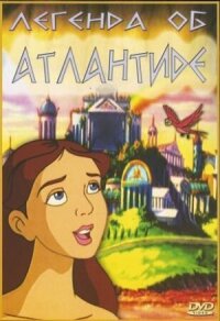 Постер к фильму Легенда об Атлантиде смотреть онлайн на киного