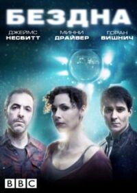 Постер к фильму Бездна смотреть онлайн на киного