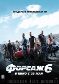 Постер к фильму Форсаж 6 смотреть онлайн на киного
