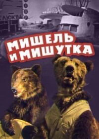 Постер к фильму Мишель и Мишутка смотреть онлайн на киного