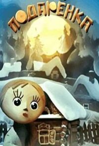Постер к фильму Подаренка смотреть онлайн на киного