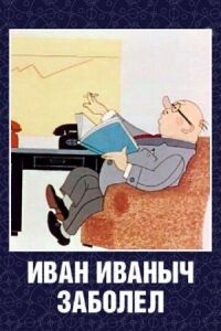 Постер к фильму Иван Иванович заболел... смотреть онлайн на киного