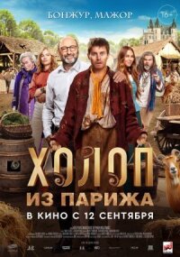 Постер к фильму Холоп из Парижа смотреть онлайн на киного