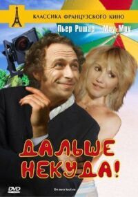 Постер к фильму Дальше некуда! смотреть онлайн на киного