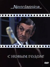 Постер к фильму С Новым годом! смотреть онлайн на киного