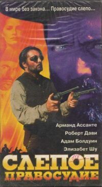Постер к фильму Слепое правосудие смотреть онлайн на киного