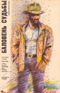 Постер к фильму Баловень судьбы (1988) смотреть онлайн на киного