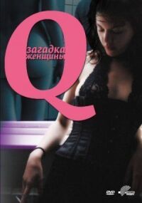 Постер к фильму Q: Загадка женщины (2011) смотреть онлайн на киного