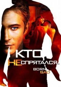 Постер к фильму Кто не спрятался… смотреть онлайн на киного