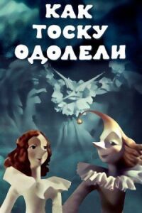 Постер к фильму Как тоску одолели смотреть онлайн на киного