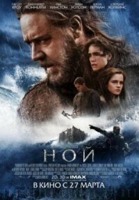 Постер к фильму Ной смотреть онлайн на киного