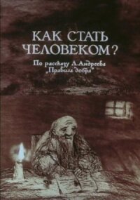 Постер к фильму Как стать человеком? смотреть онлайн на киного