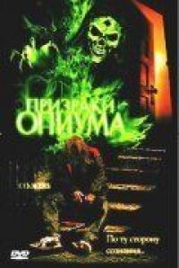 Постер к фильму Призраки опиума смотреть онлайн на киного