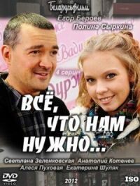 Постер к фильму Всё, что нам нужно... смотреть онлайн на киного