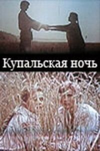 Постер к фильму Купальская ночь смотреть онлайн на киного